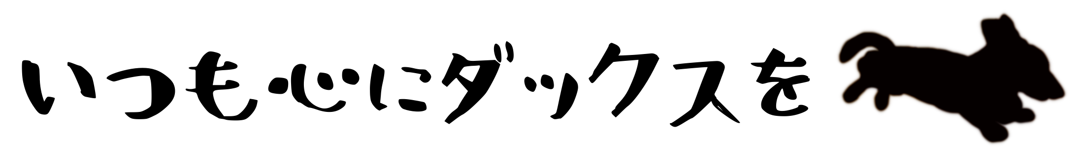 いつも心にダックスを